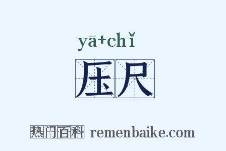 压尺是什么意思的图片